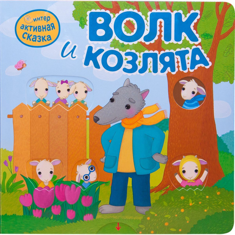 Интерактивная книга "Сказки", 12 стр., 20х20 см, АССОРТИ, Мозаика-Синтез