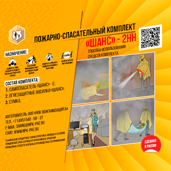 Пожарно-спасательный комплект «Шанс-2НН» п/м