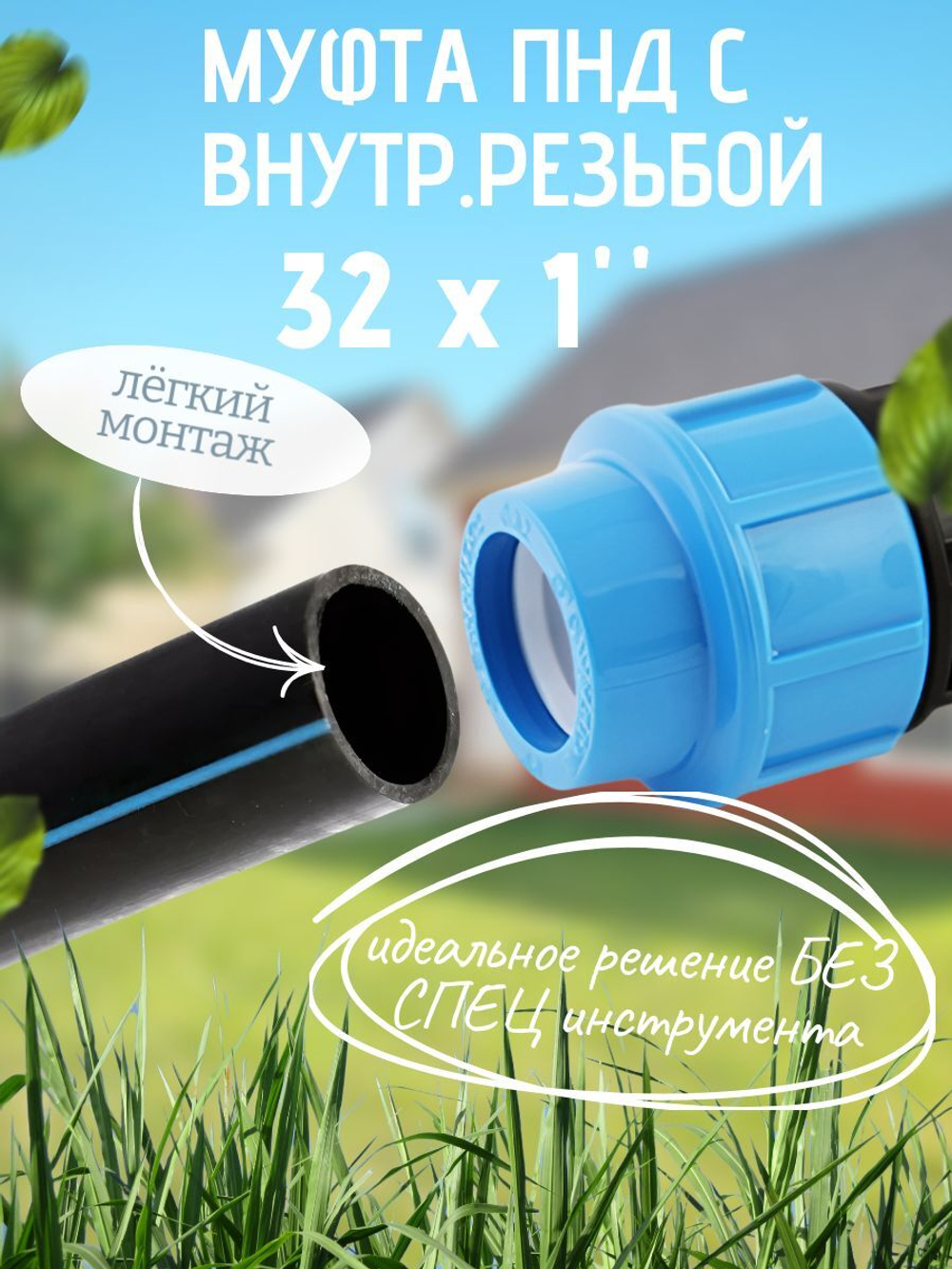 Муфта ПНД с внутр.р. 32 х 1" вн  ТПК-АКВА (50шт)