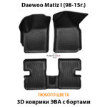 Автомобильные коврики ЭВА с бортами для Daewoo Matiz I (98-15г.)