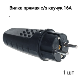 Вилка прямая однофазная ( каучук ) "universal" 83301