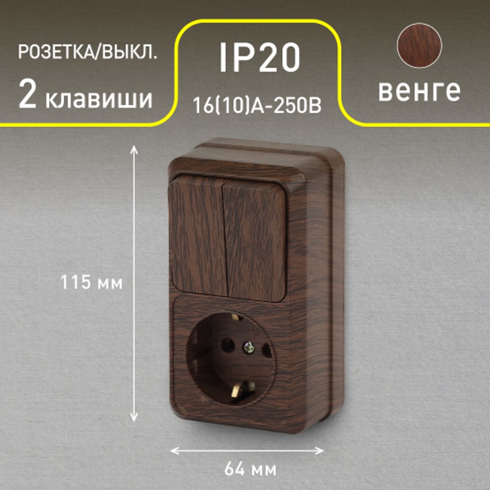 Блок розетка с выключателем Intro Quadro 2-706-10 двойным вертикальный 10А-250В, IP20, ОУ, венге