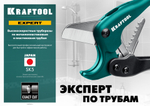 KRAFTOOL до 25 мм, высокоскоростной труборез по металлопластиковым и пластиковым трубам (23381-25)
