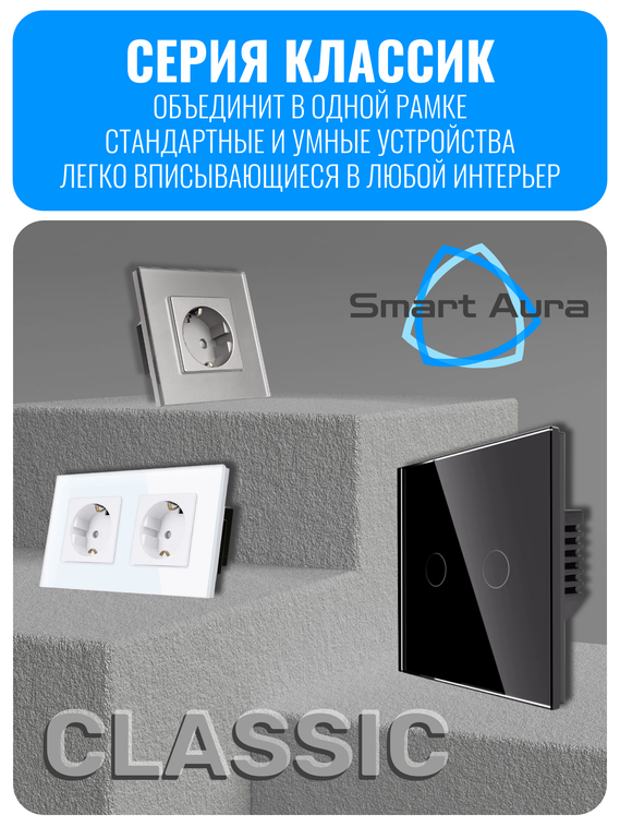 Умный сенсорный Wi-Fi выключатель диммер Smart Aura серия Classic без рамки
