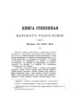Полное собрание русских летописей. Том 21.1 Книга степенная царского родословия | Нет автора