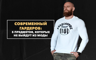 5 предметов из гардероба современного мужчины, которые не выйдут из моды