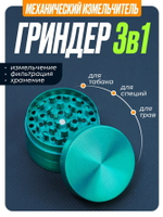 Гриндер GR-8 (Металл, 50мм.)