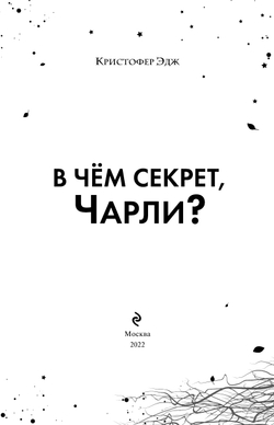 В чем секрет, Чарли? (автор Эдж Кристофер)