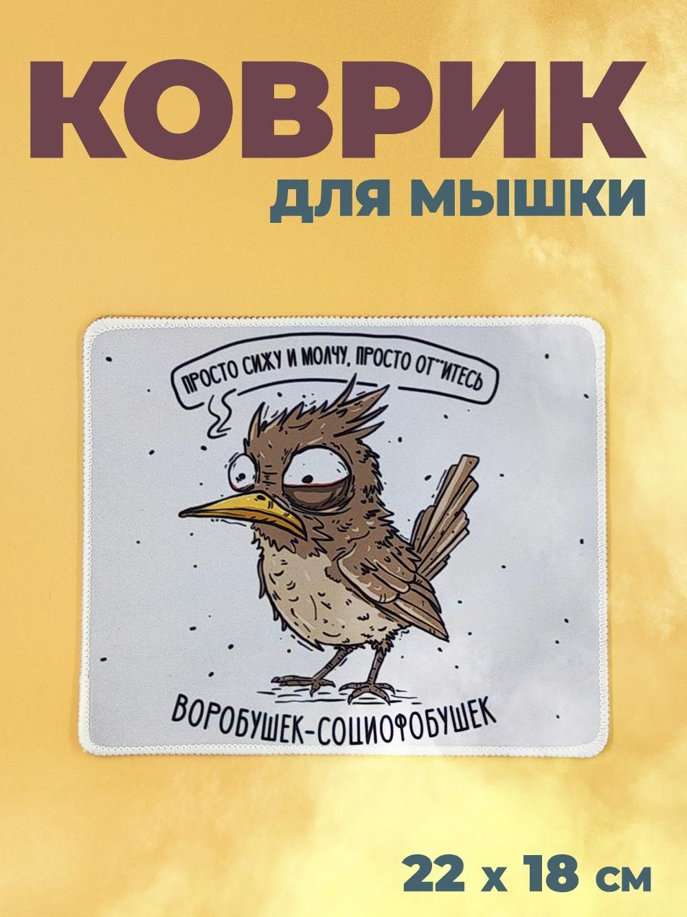Коврик для мыши в офис прикольный, воробушек социофобушек