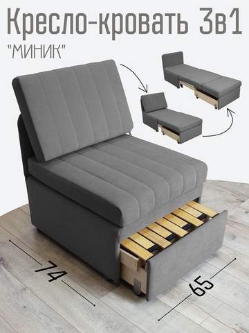 Кресло-кровать "Миник" Dream Grey