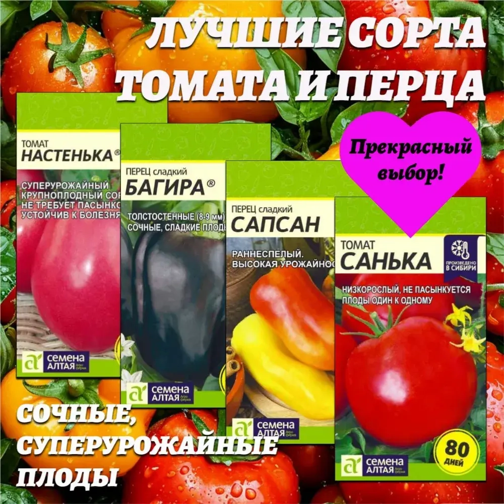 Лучшие сорта томата и перца. Семена Алтая