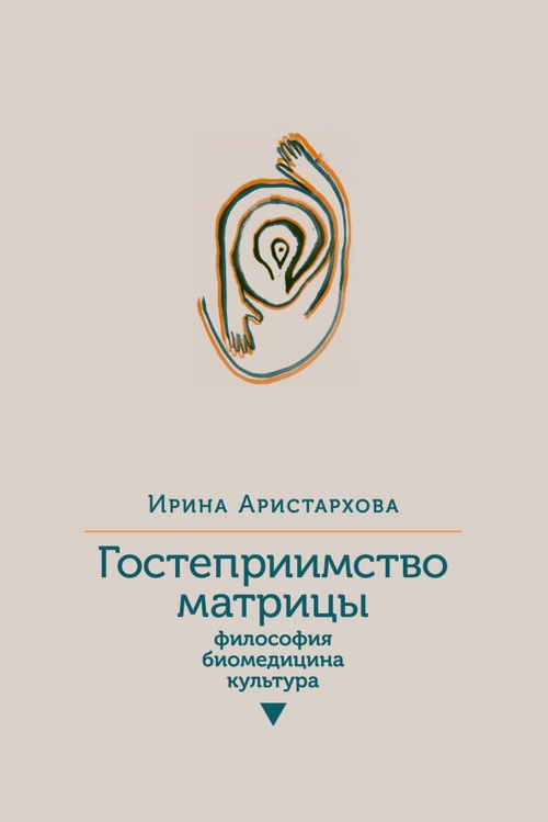 Гостеприимство матрицы: Философия, биомедицина, культура