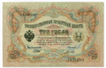 Кредитный билет 3 рубля 1905 год. Управляющий Шипов, кассир Гаврилов ГА 742229. VF