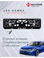 Рамка с LED подсветкой надписи. Екат Honda.