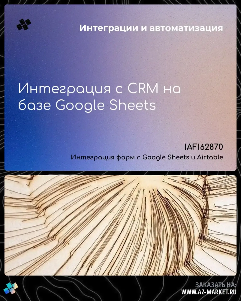 Интеграция с CRM на базе Google Sheets
