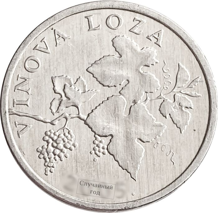 2 липы 1993-2019 Хорватия надпись на хорватском "VINOVA LOZA"