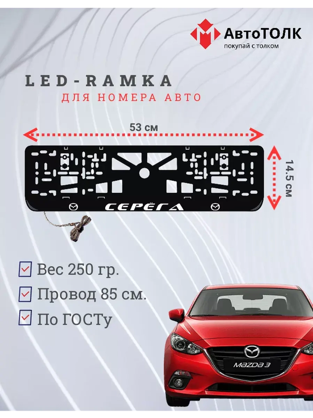 Рамка для номера с LED подсветкой надписи. Серёга Mazda.