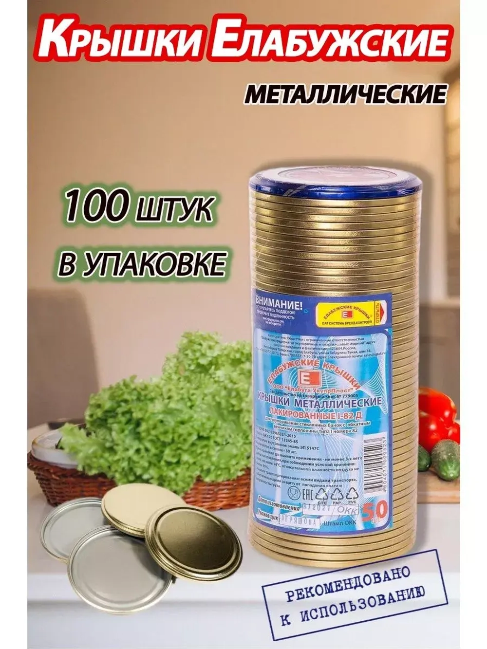 Крышки для консервирования закаточные Елабужские *100шт