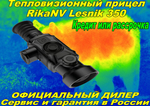 Тепловизионный прицел RikaNV Lesnik 350