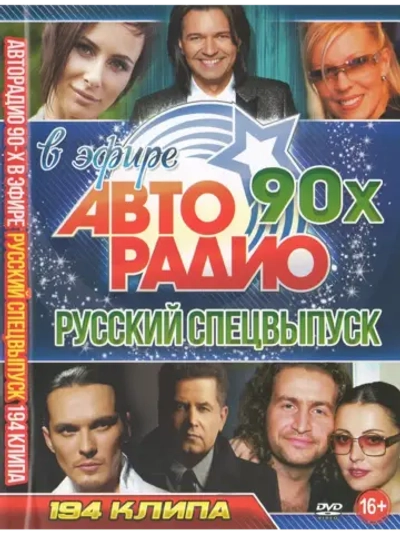 Авторадио 90-х в эфире, Русский спецвыпуск