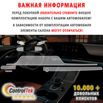 OMODA C5 (2022) - комплект защитных матовых пленок 3 в 1. Пленка защитная ControlTek HYBRID со слоем TOP COAT. Толщина: 6 mil. (175 мкм.)
