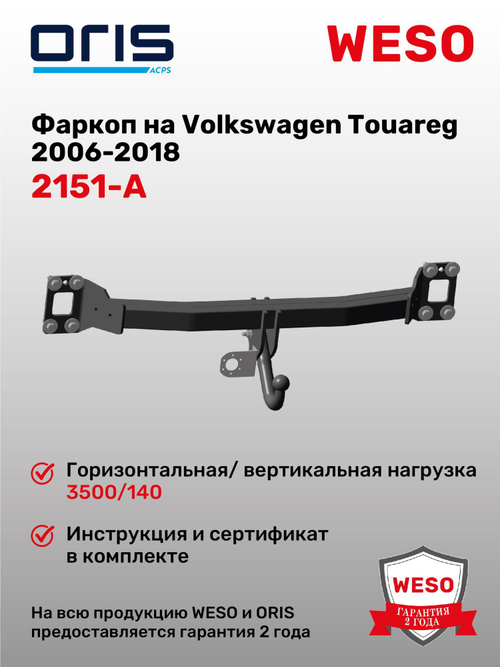 Фаркоп WESO 2151-A на Audi Q7, Volkswagen Touareg (GP, NF, FL), Porsche Cayenne (955, 957, 958)
