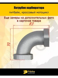 Патрубок карбюратора 28мм металл 125-160см3