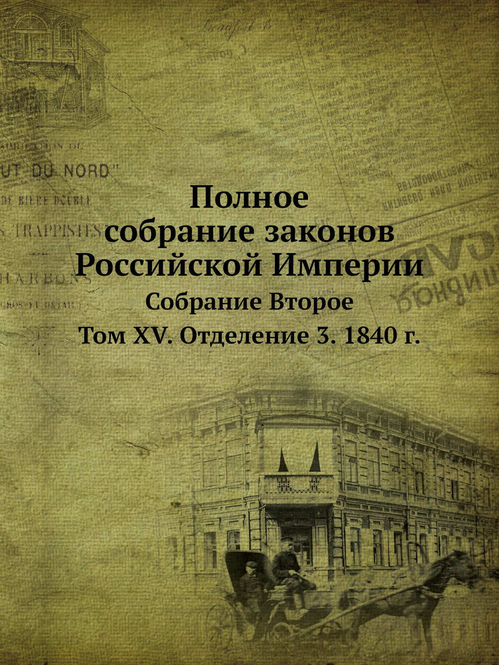 Полное собрание законов Российской Империи. Собрание Второе. Том XV. Отделение 3. 1840 г. | Нет автора