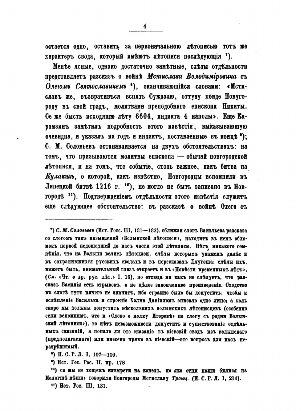 О составе русских летописей до конца XIV века. 1. Повесть Временных Лет. 2. Летописи Южно-Русские | К. Н. Бестужев-Рюмин