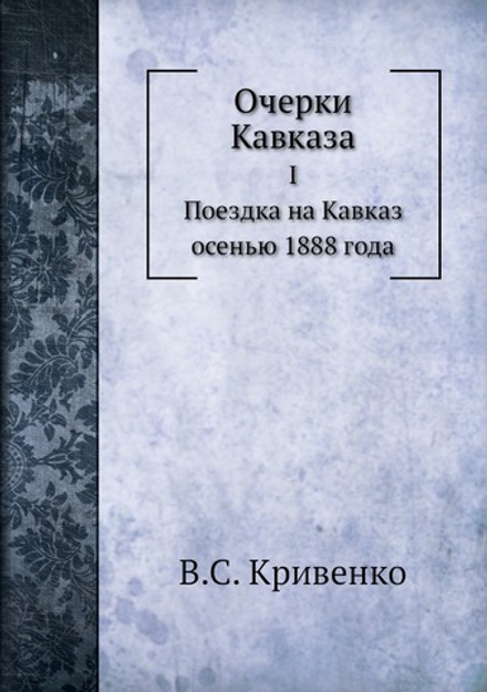 Очерки Кавказа. Поездка на Кавказ осенью 1888 года | В.С. Кривенко
