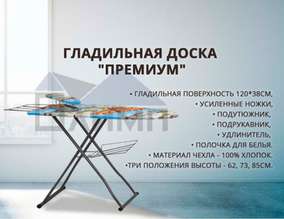 Гладильная доска "Премиум"