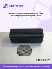 Удлинитель теплообменника на 20см для рекуператоров серии W120-29/ND120-29/C120-29