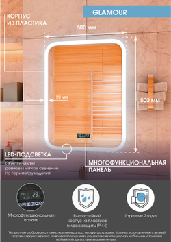 Зеркало "Glamour LED" с многофункциональной панелью 600x800