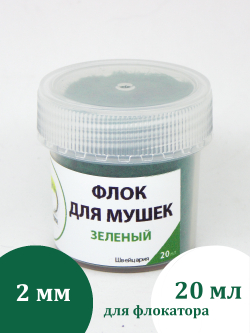 Флок для мушек (20 мл)
