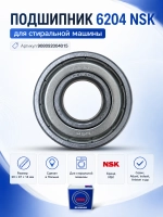 Подшипник 6204 ZZ (20 x 47 x 14 мм) NSK 908092004015