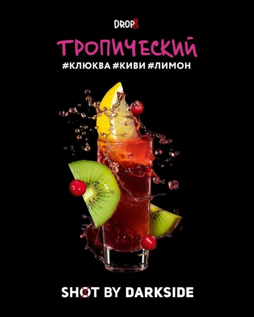 Dark Side 30г. SHOT (Тропический) (М)