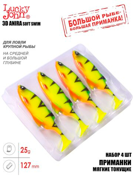 Виброхвосты LJ 3D Series ANIRA SOFT SWIM 5,0in (12,70)/A01 4шт.