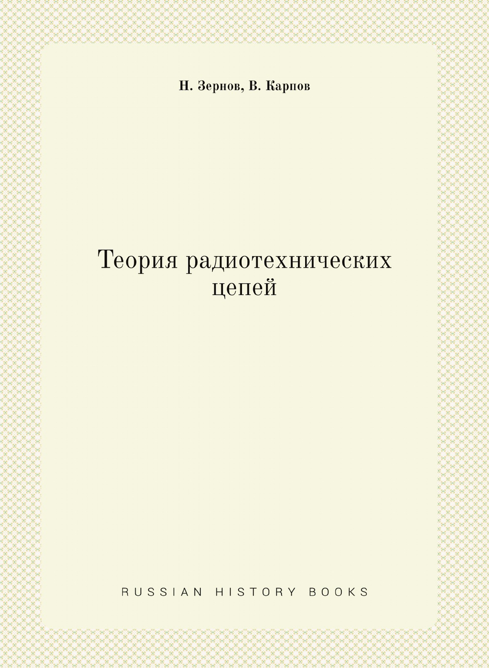 Теория радиотехнических цепей | Н. Зернов; В. Карпов