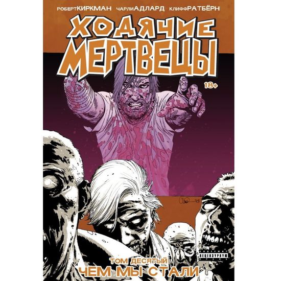 Комикс Ходячие Мертвецы. Том 10