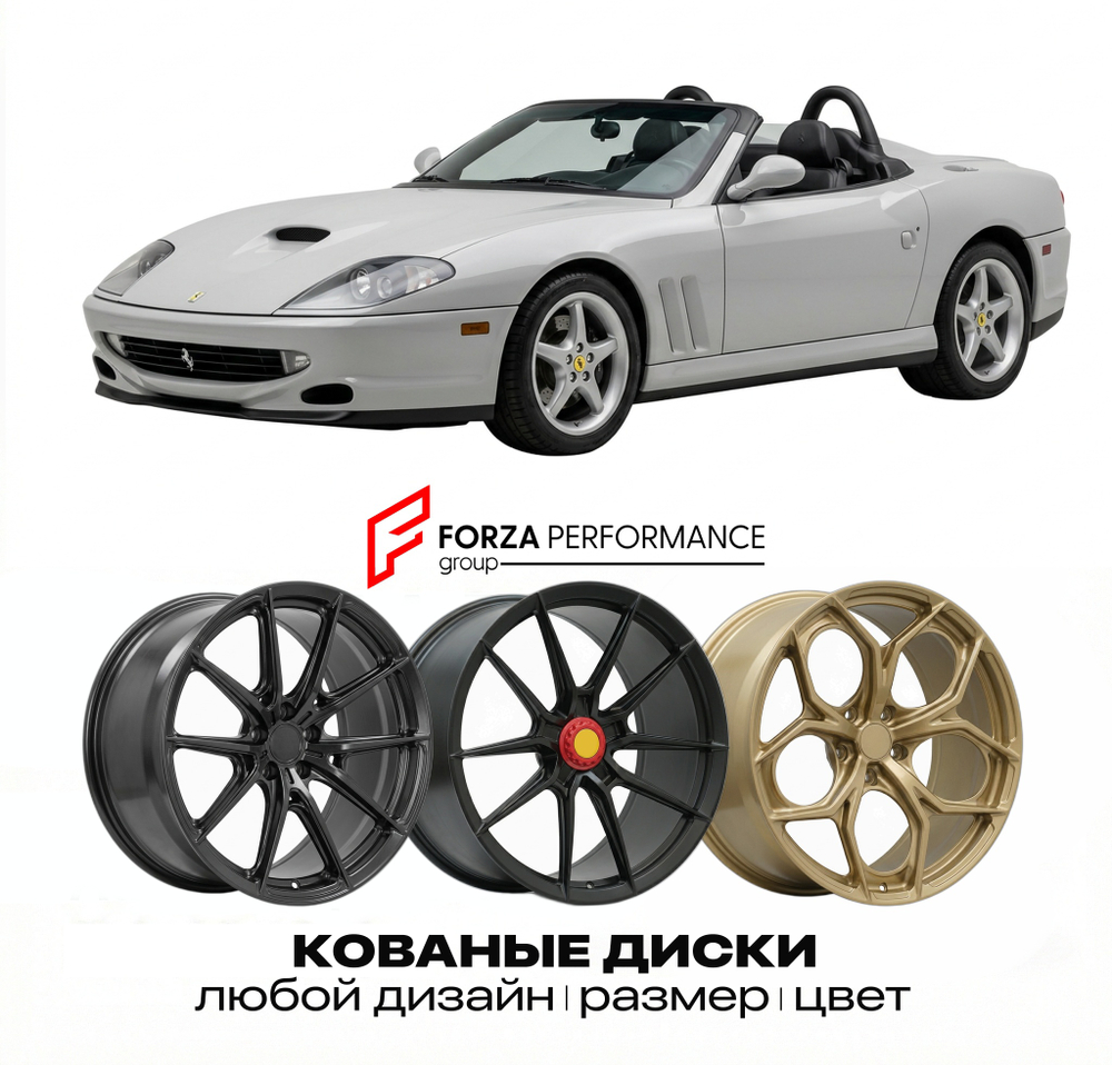 КОВАНЫЕ ДИСКИ для Ferrari 550 Barchetta 2000-2001 Феррари