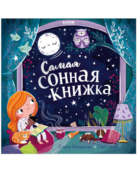 Книжки-картинки. Самая сонная книжка