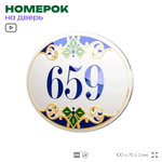 Номер на дверь квартиры 659, для кабинета, офиса, в средиземноморском стиле, шильдик 10 х 7,5 см, белый, Айдентика Технолоджи