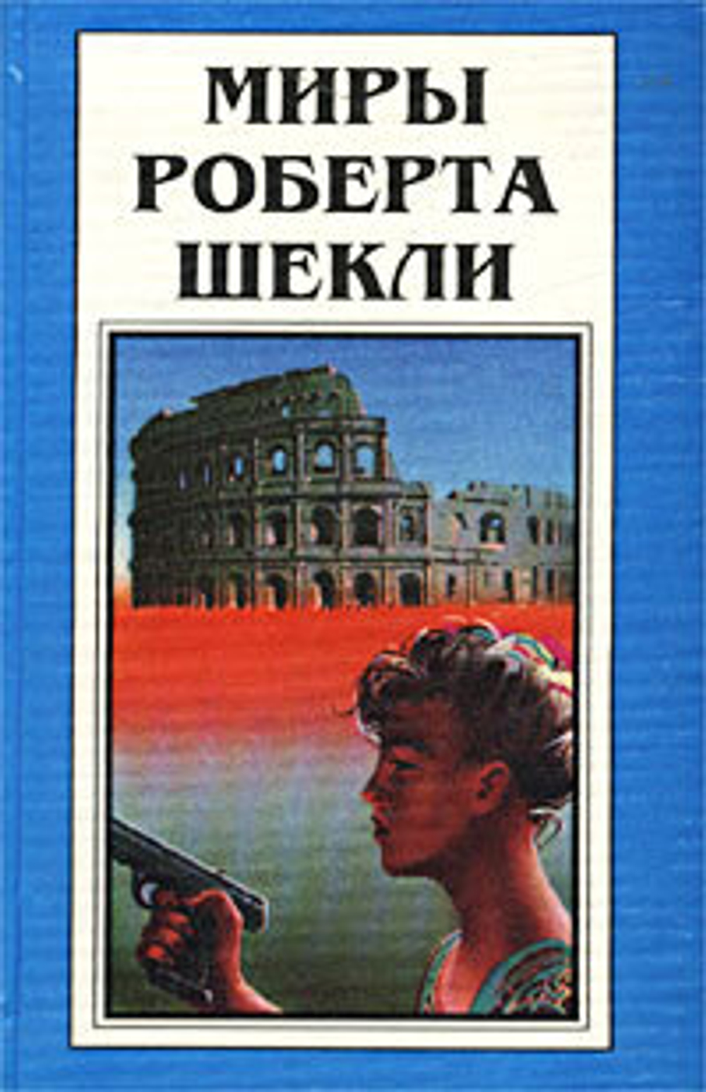 Миры Роберта Шекли. Книга 2