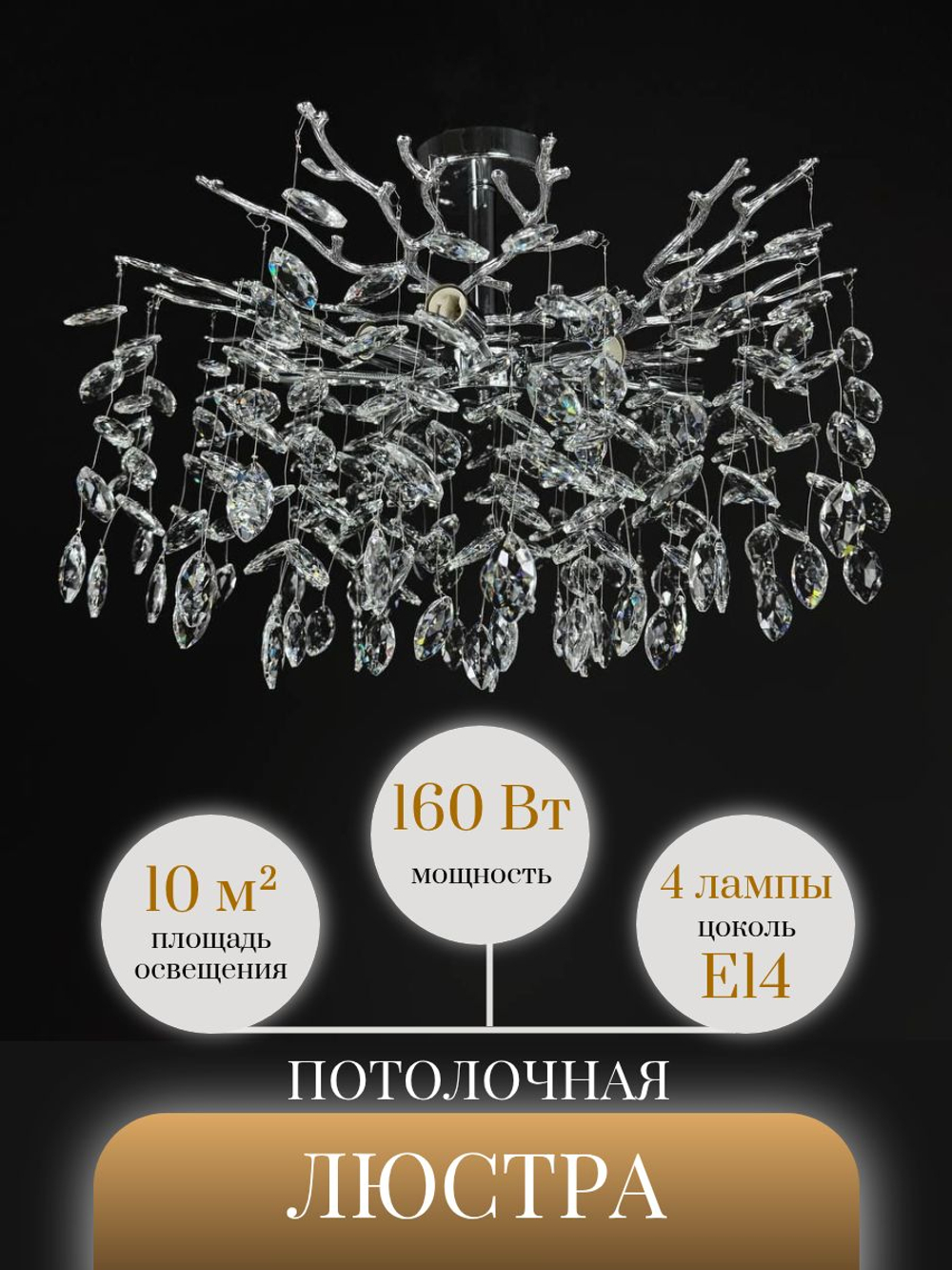 Люстра потолочная на штанге Lanbos, 4 лампы Е14, 160 Вт, 10 кв м, хром
