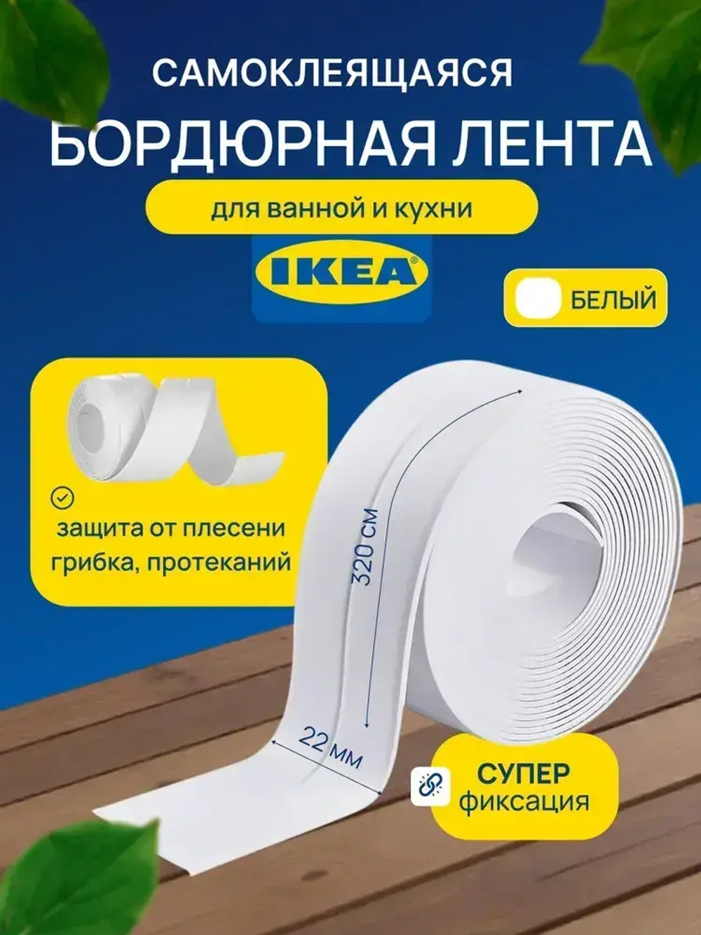 Бордюрная лента для ванны и кухни белая, 22мм*3,2м самоклеящаяся декоративная клейкая лента белая