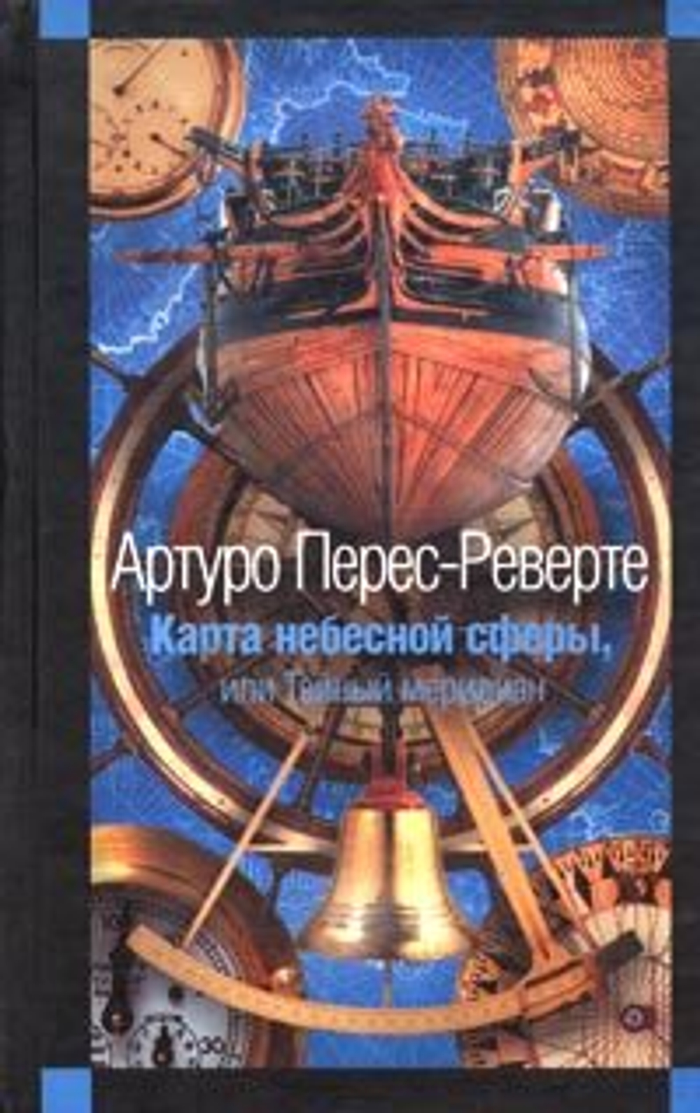 Карта небесной сферы, или Тайный меридиан