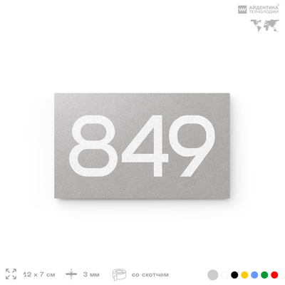 Номер на дверь 849, табличка на дверь для офиса, квартиры, кабинета, аудитории, склада, серая 120х70 мм, Айдентика Технолоджи