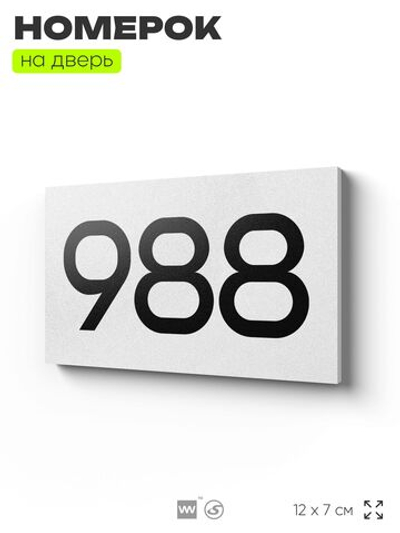 Номер на дверь 988, табличка на дверь для офиса, квартиры, кабинета, аудитории, склада, белая 120х70 мм, Айдентика Технолоджи