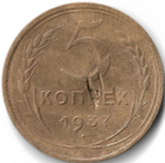 5 копеек 1937, удары (VF)