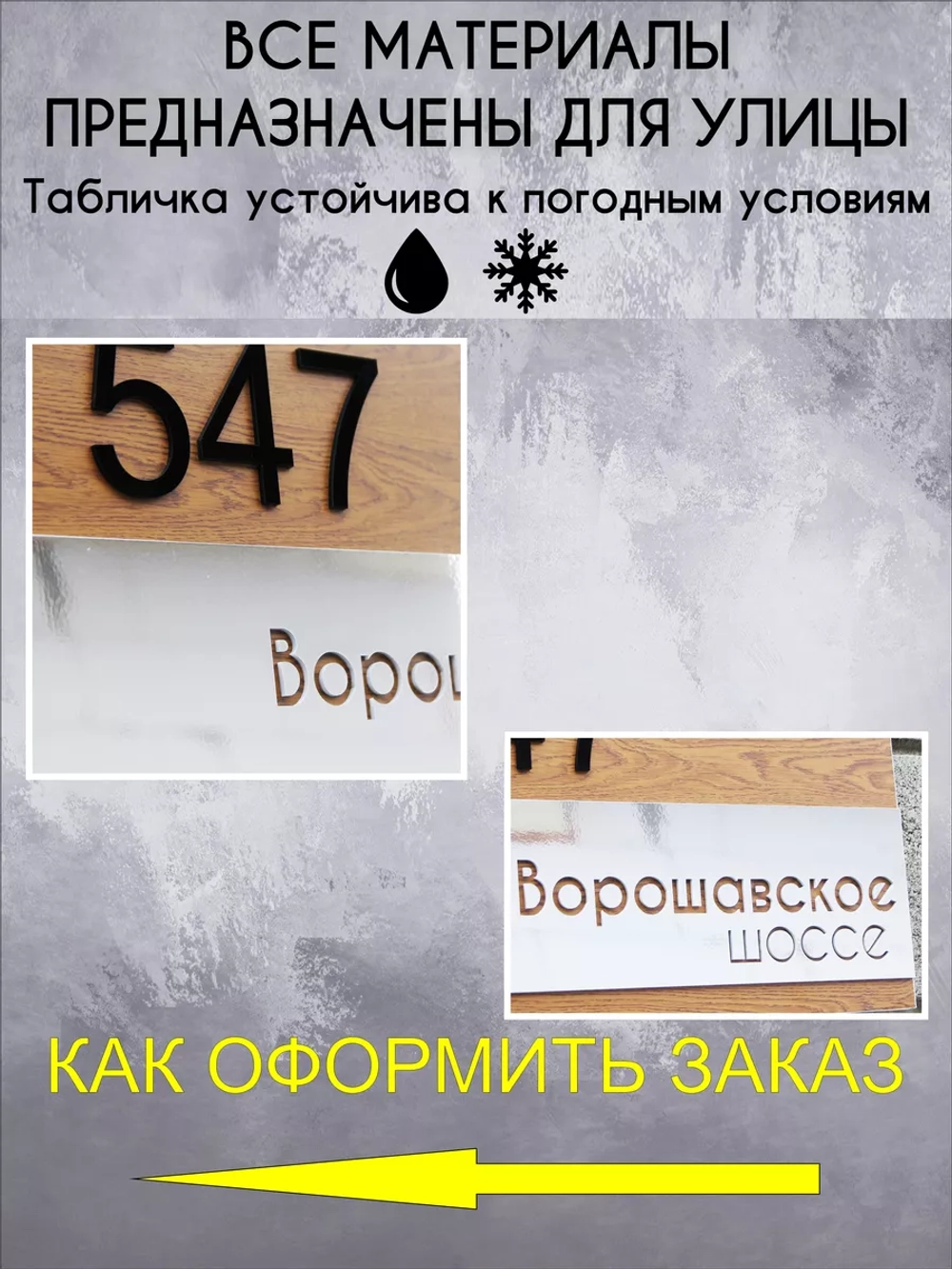Адресная табличка на дом с объемными буквами